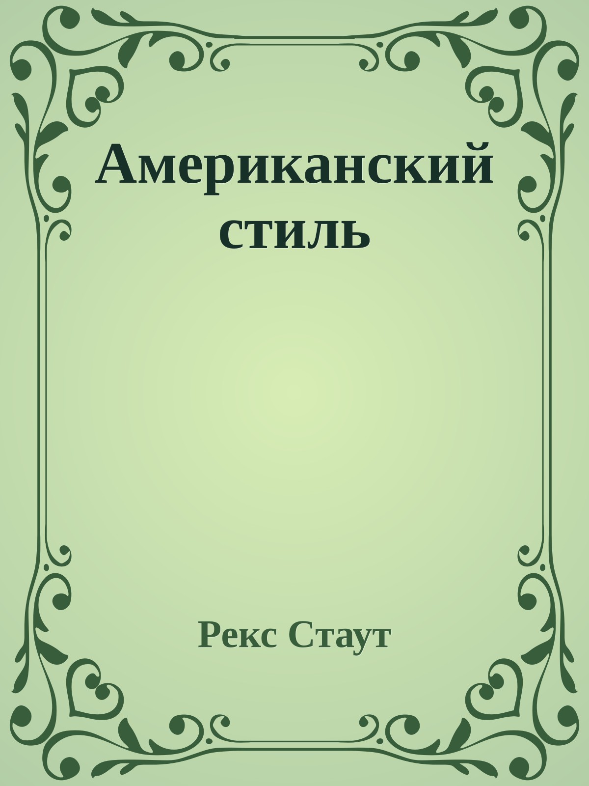 Американский стиль