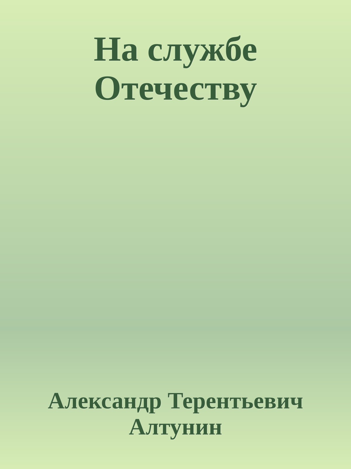 На службе Отечеству
