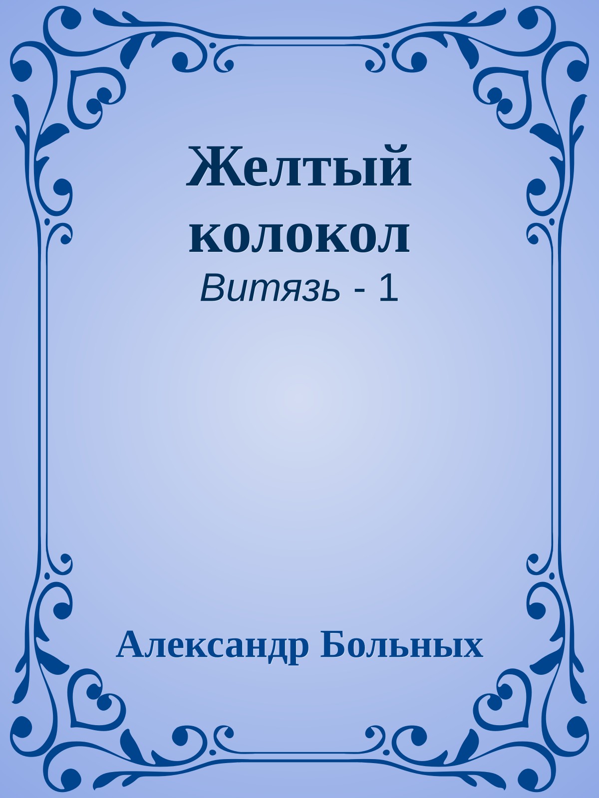 Желтый колокол