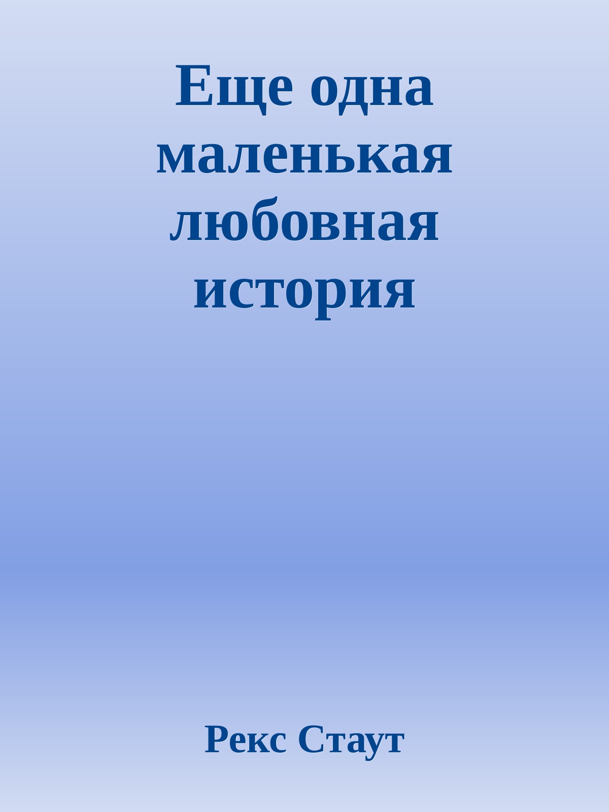 Еще одна маленькая любовная история