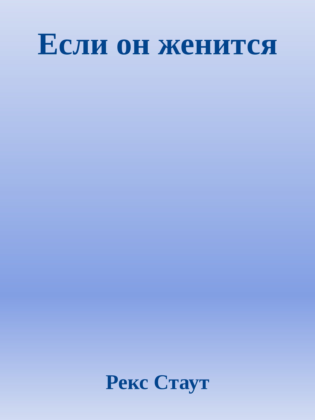 Если он женится