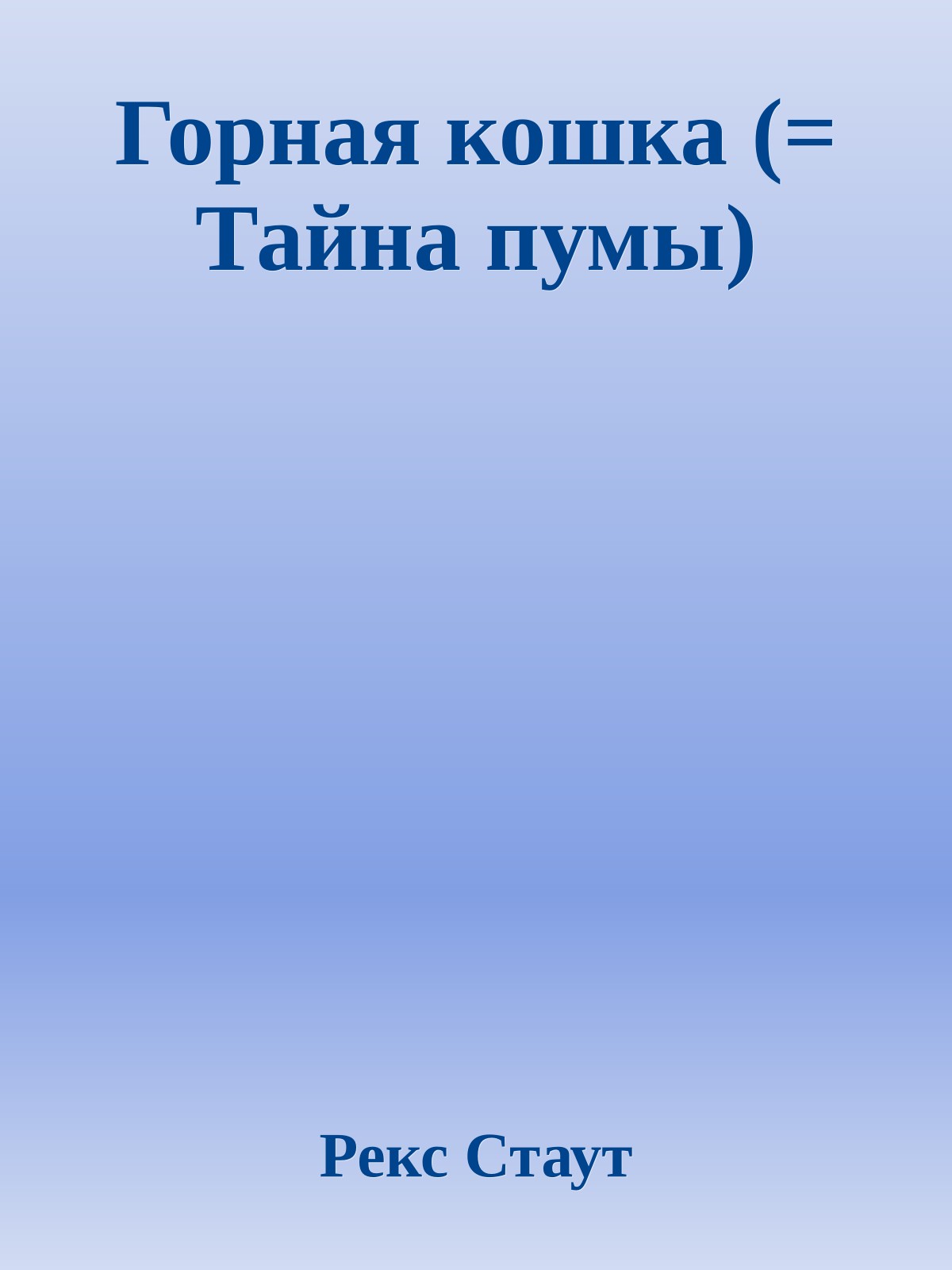 Горная кошка (= Тайна пумы)