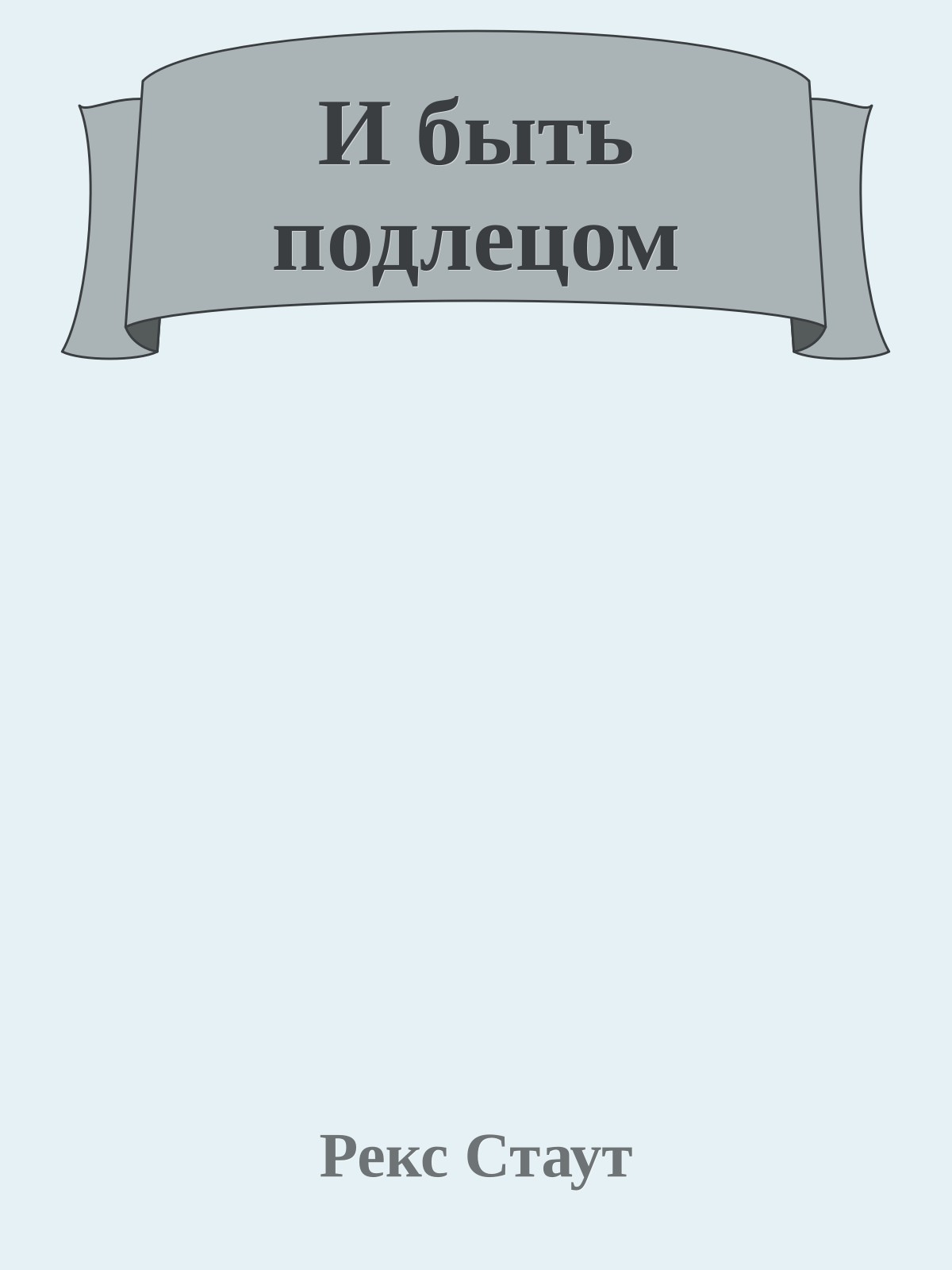 И быть подлецом