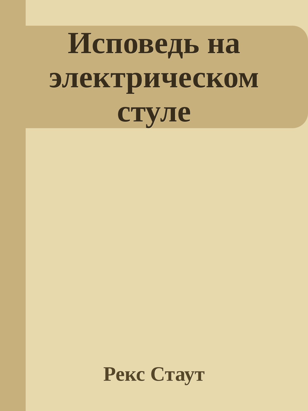 Исповедь на электрическом стуле