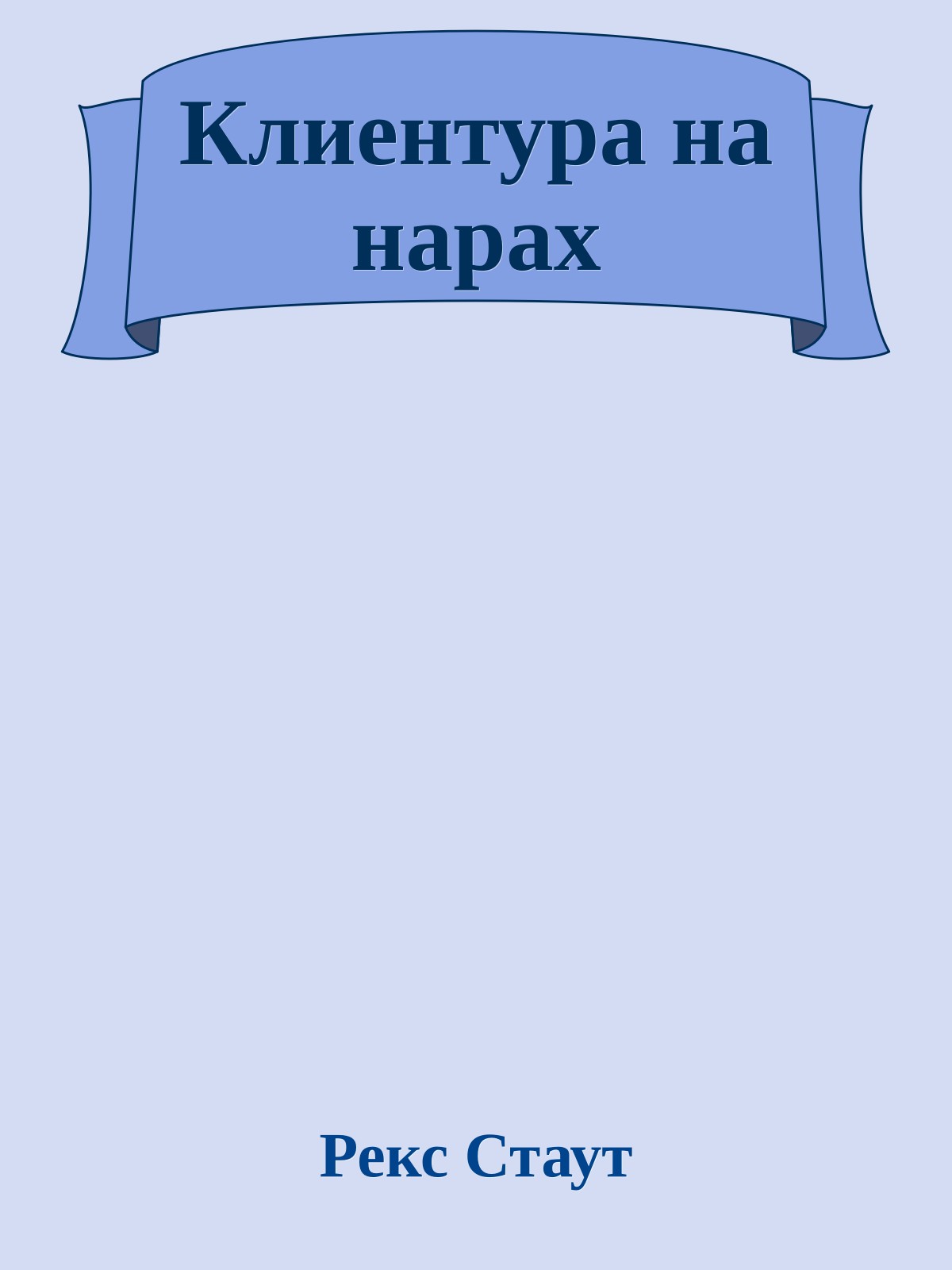 Клиентура на нарах