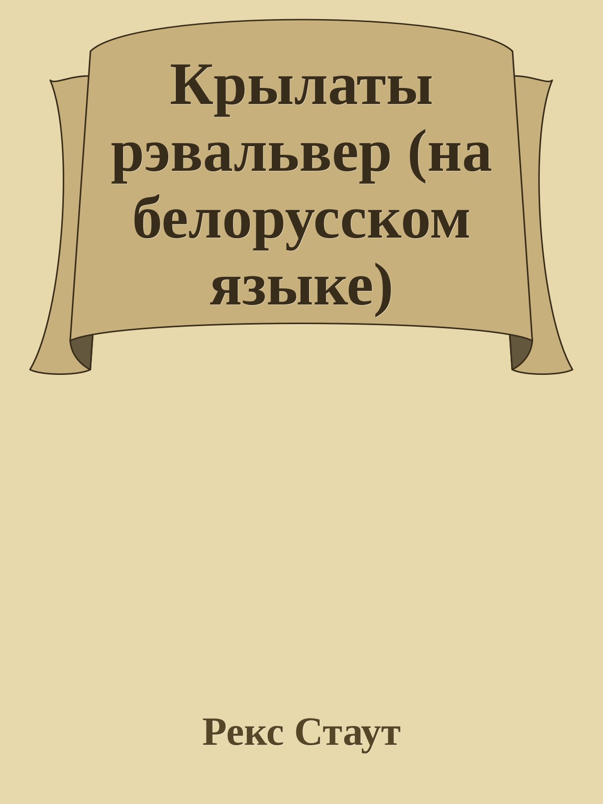 Крылаты рэвальвер (на белорусском языке)