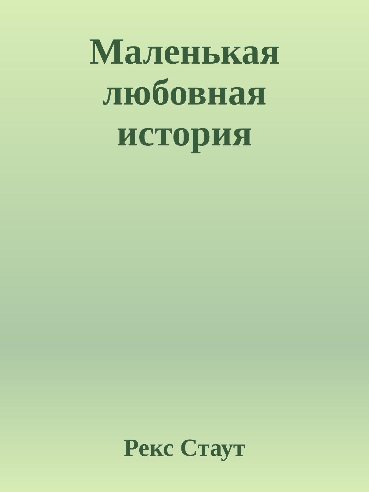 Маленькая любовная история