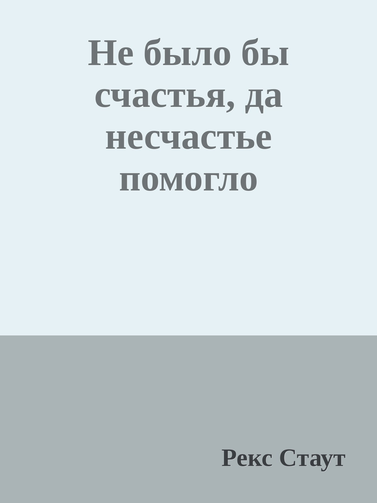Не было бы счастья, да несчастье помогло