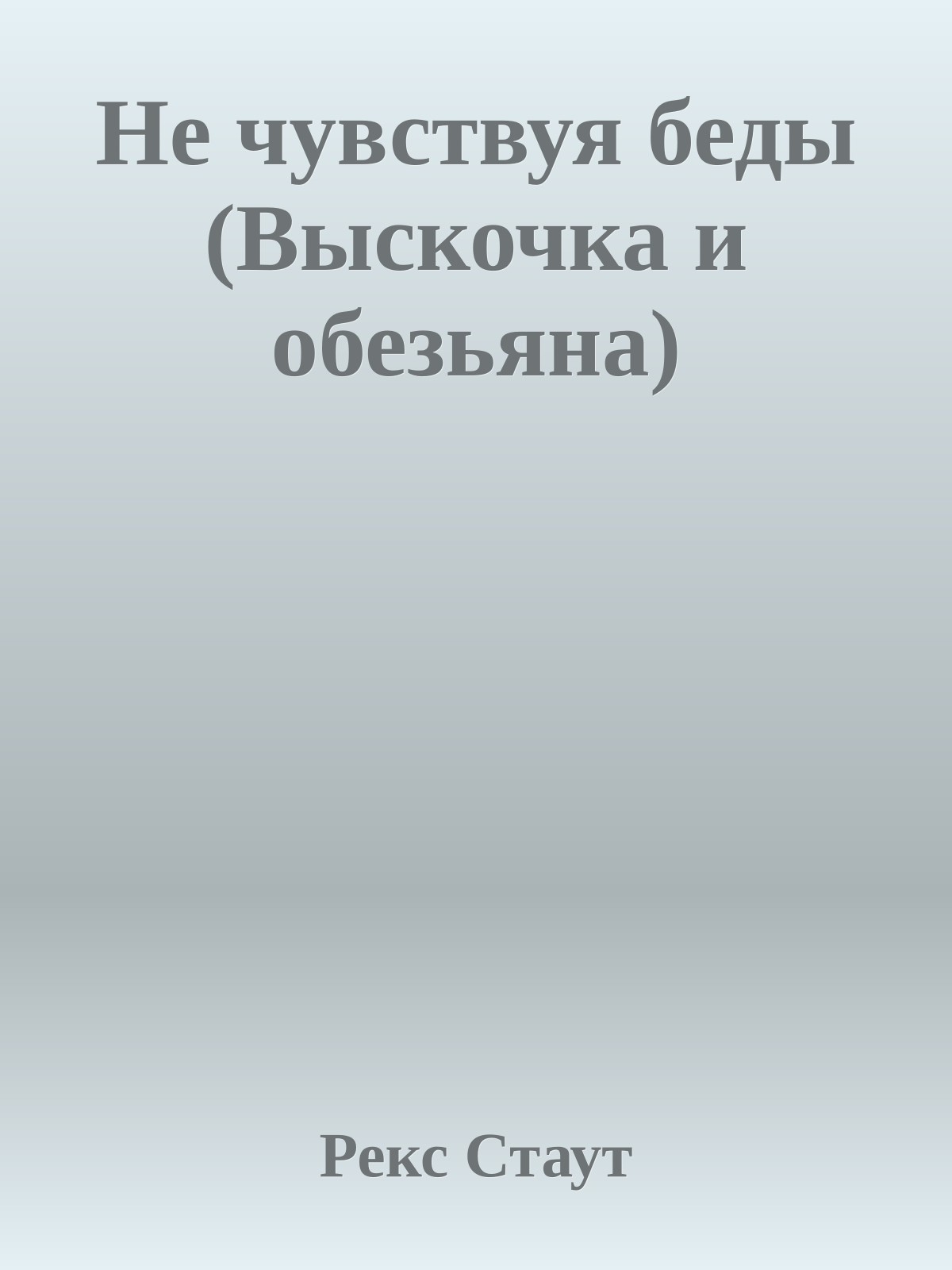 Не чувствуя беды (Выскочка и обезьяна)