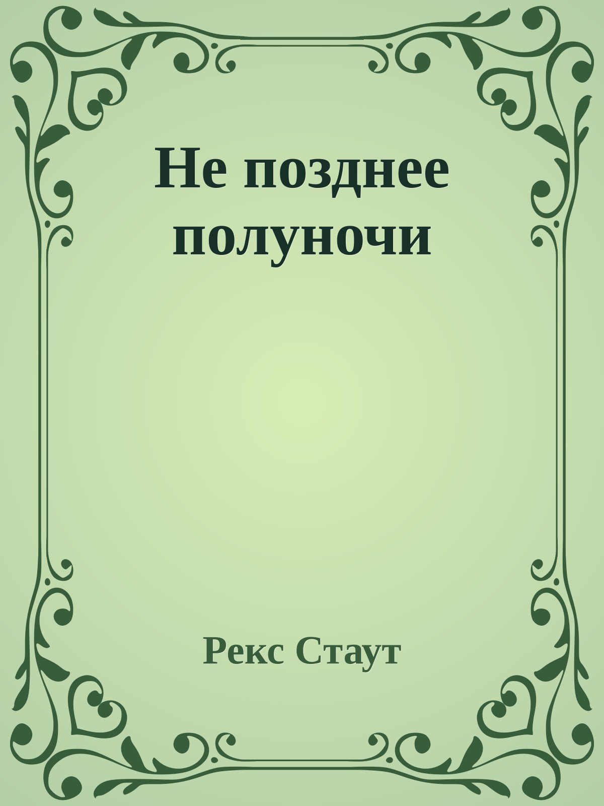 Не позднее полуночи