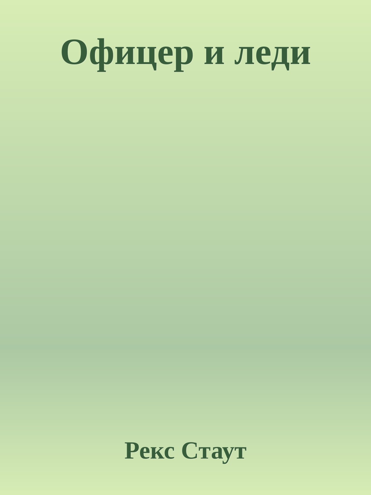 Офицер и леди