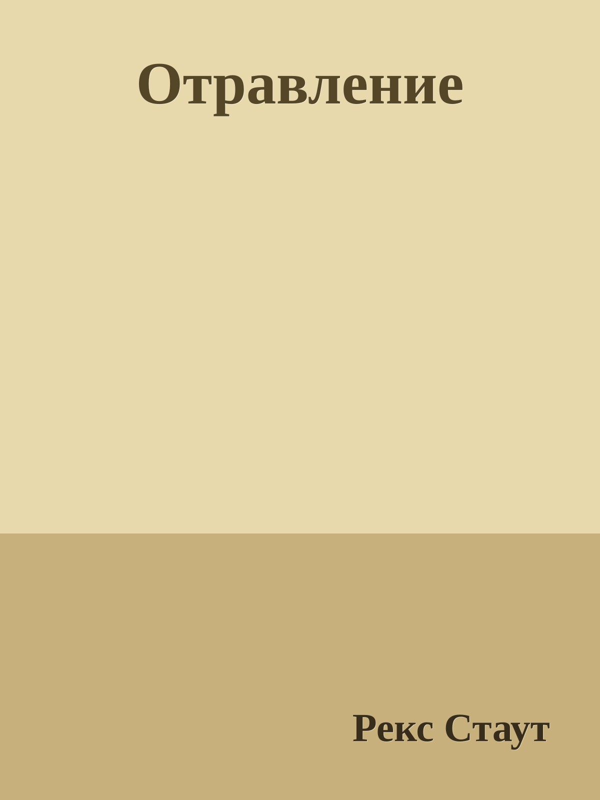 Отравление