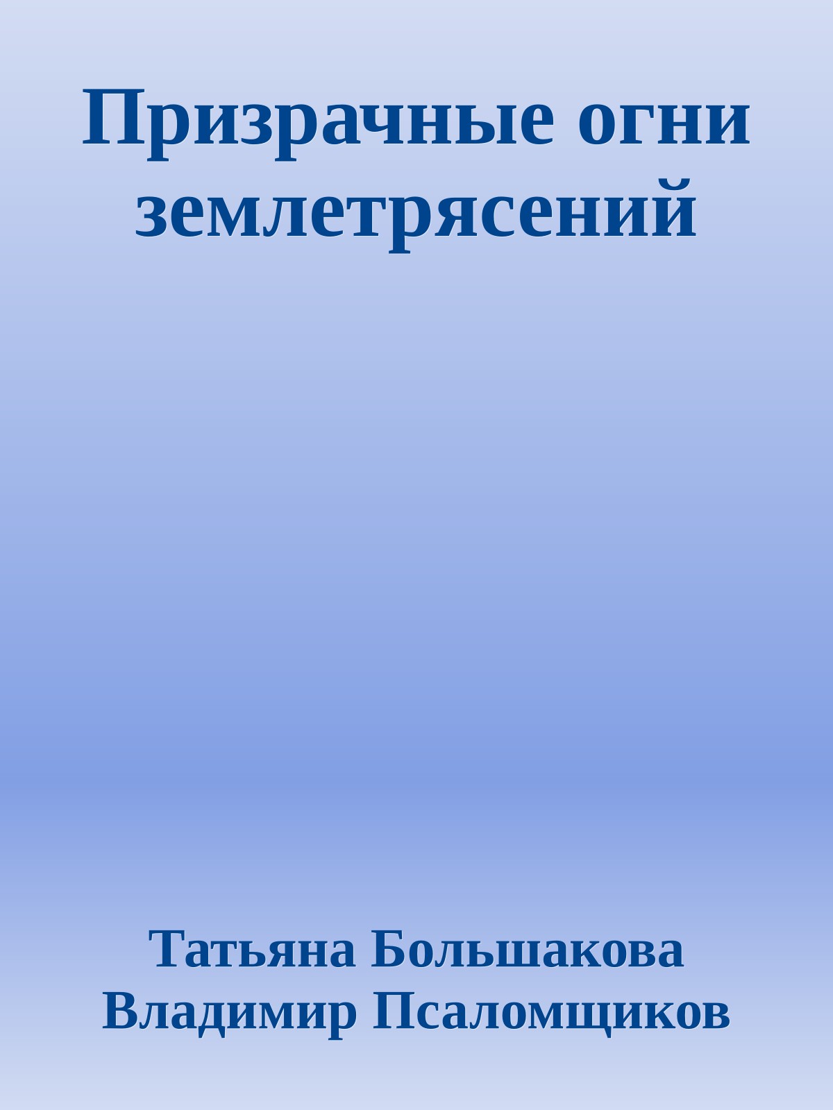 Призрачные огни землетрясений