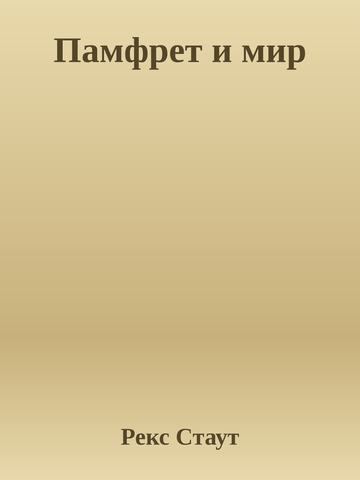 Памфрет и мир