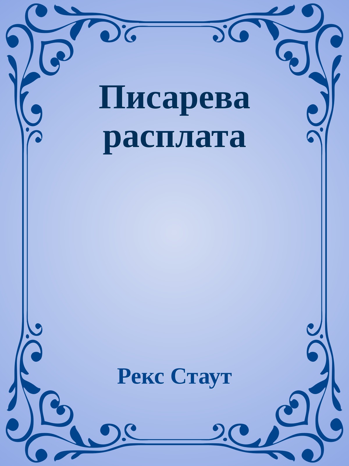 Писарева расплата