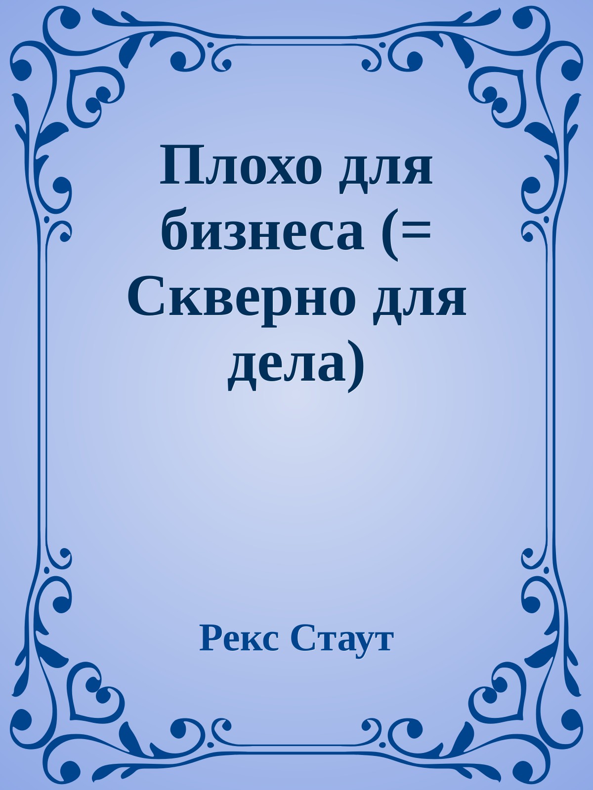 Плохо для бизнеса (= Скверно для дела)