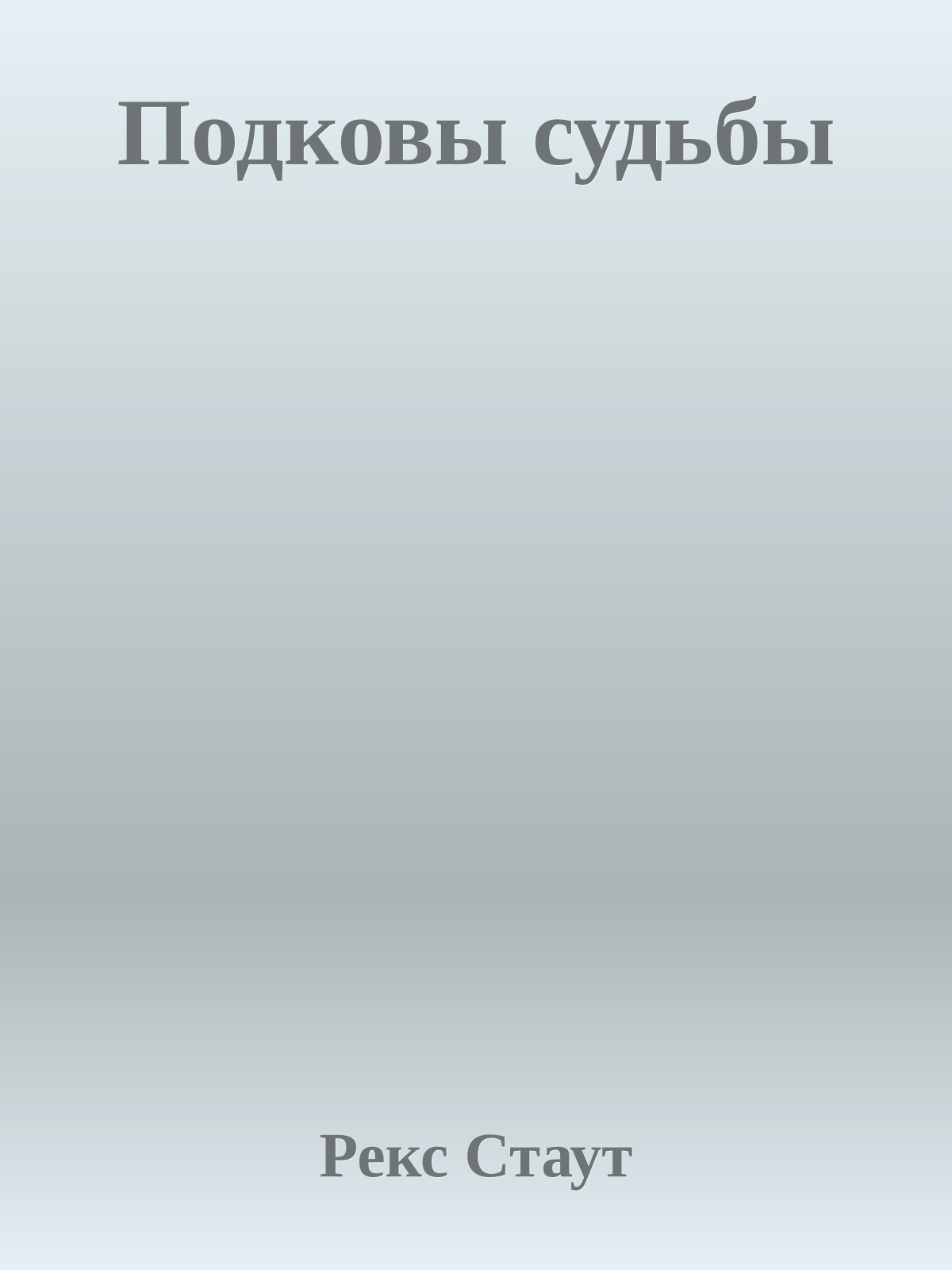 Подковы судьбы