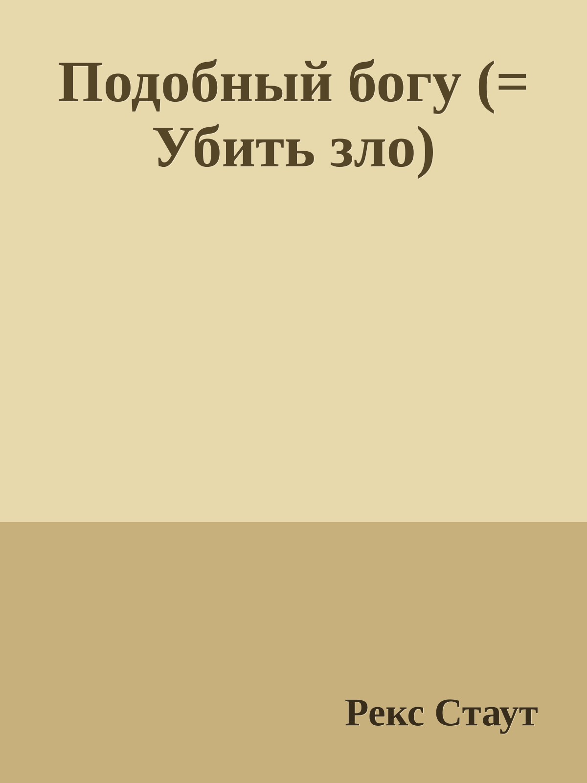 Подобный богу (= Убить зло)