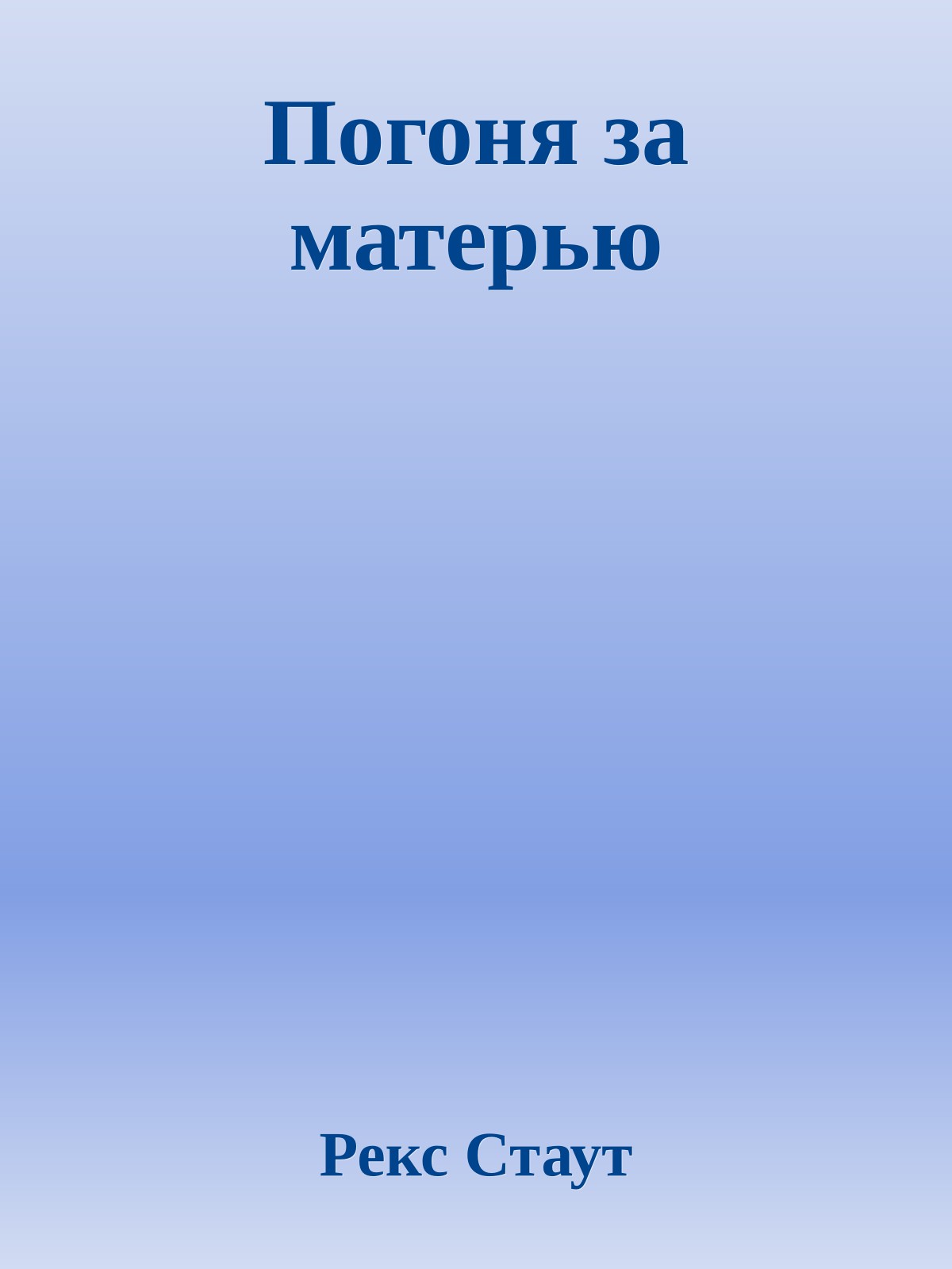 Погоня за матерью