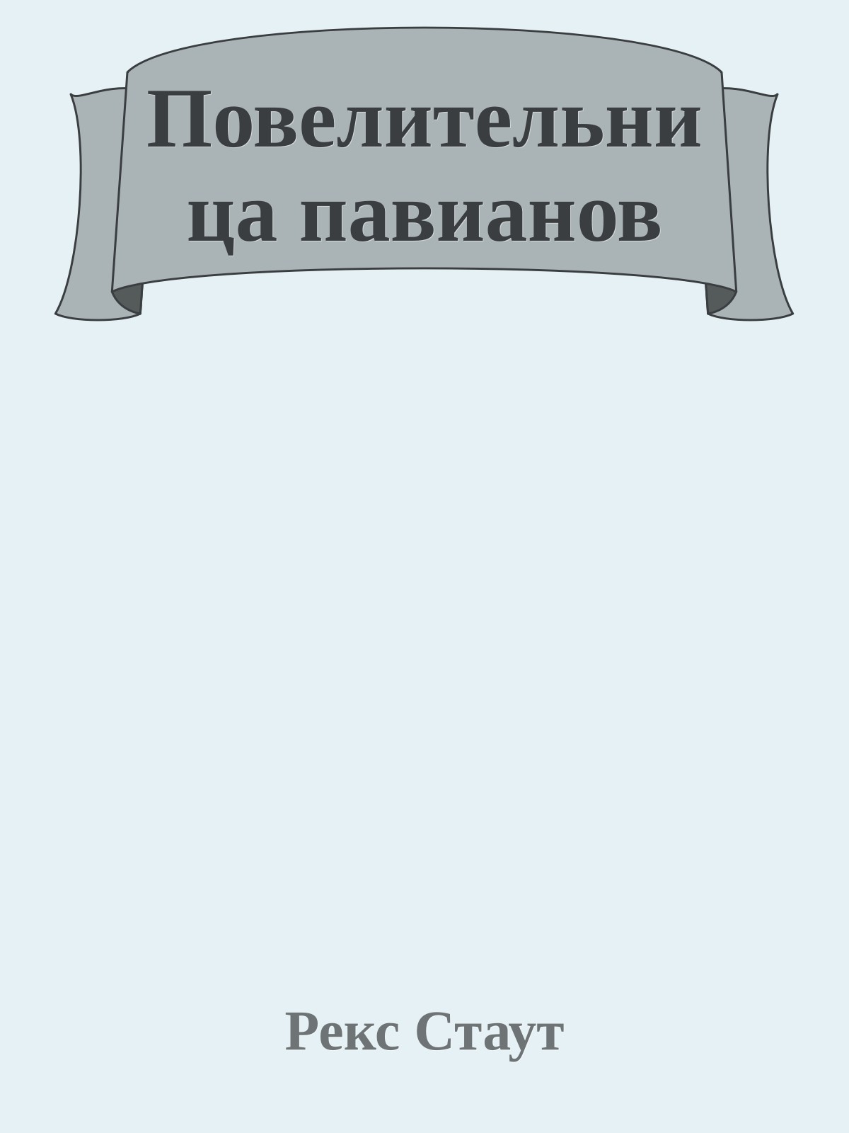 Повелительница павианов