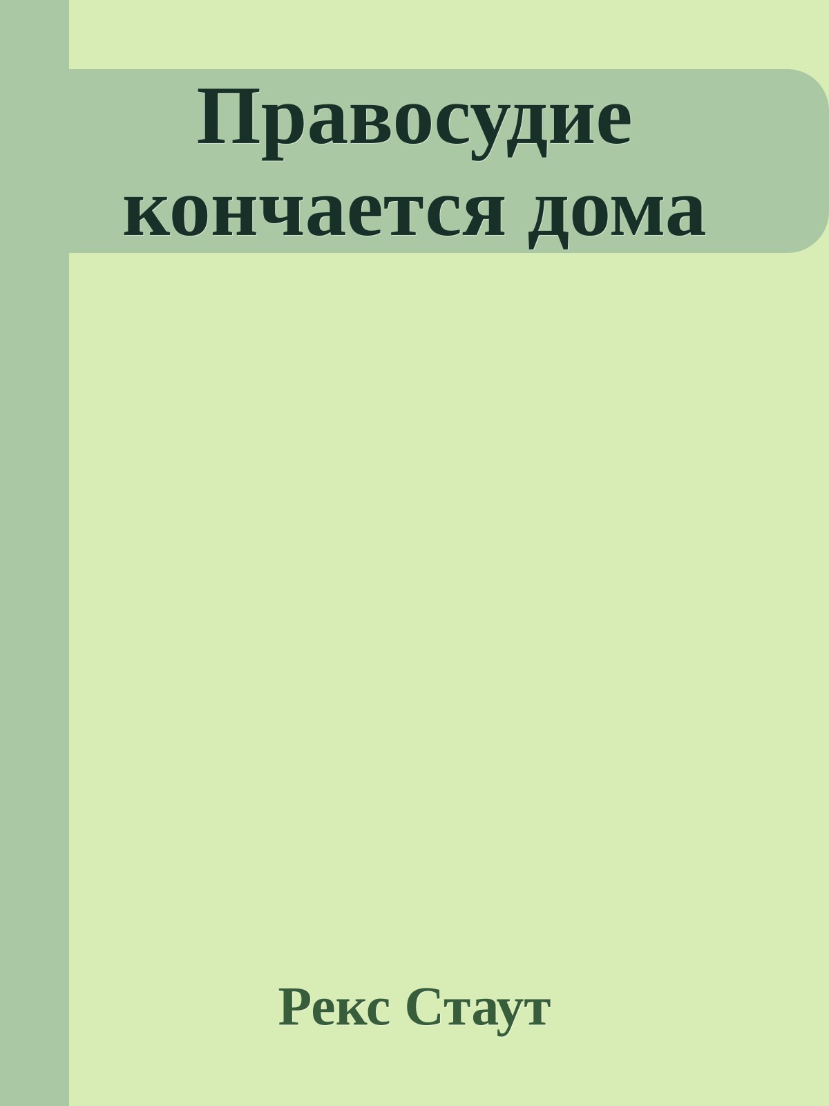 Правосудие кончается дома