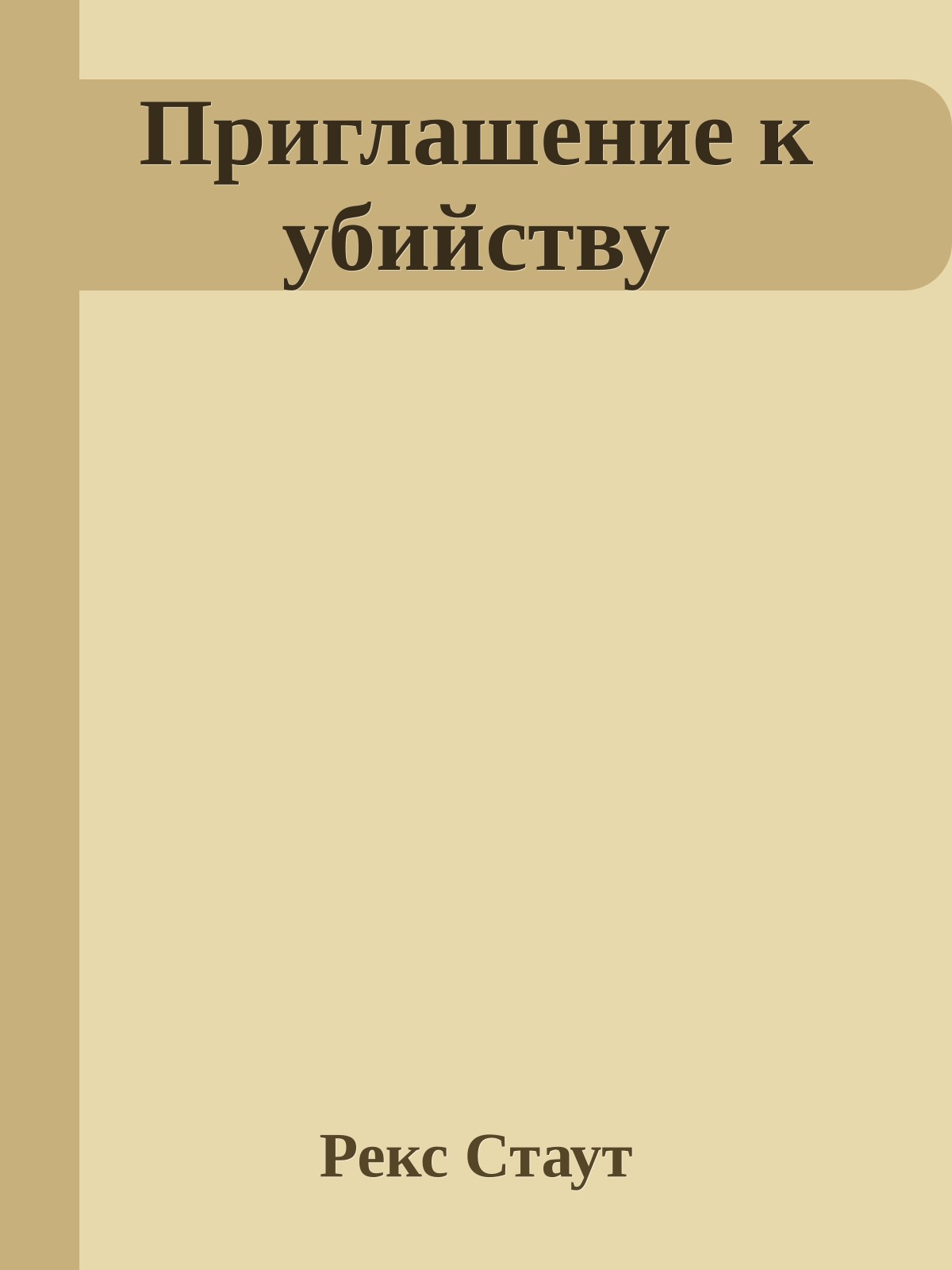 Приглашение к убийству