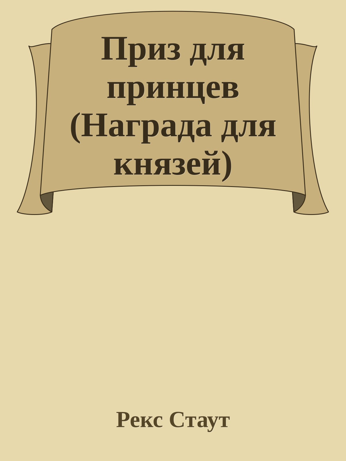 Приз для принцев (Награда для князей)