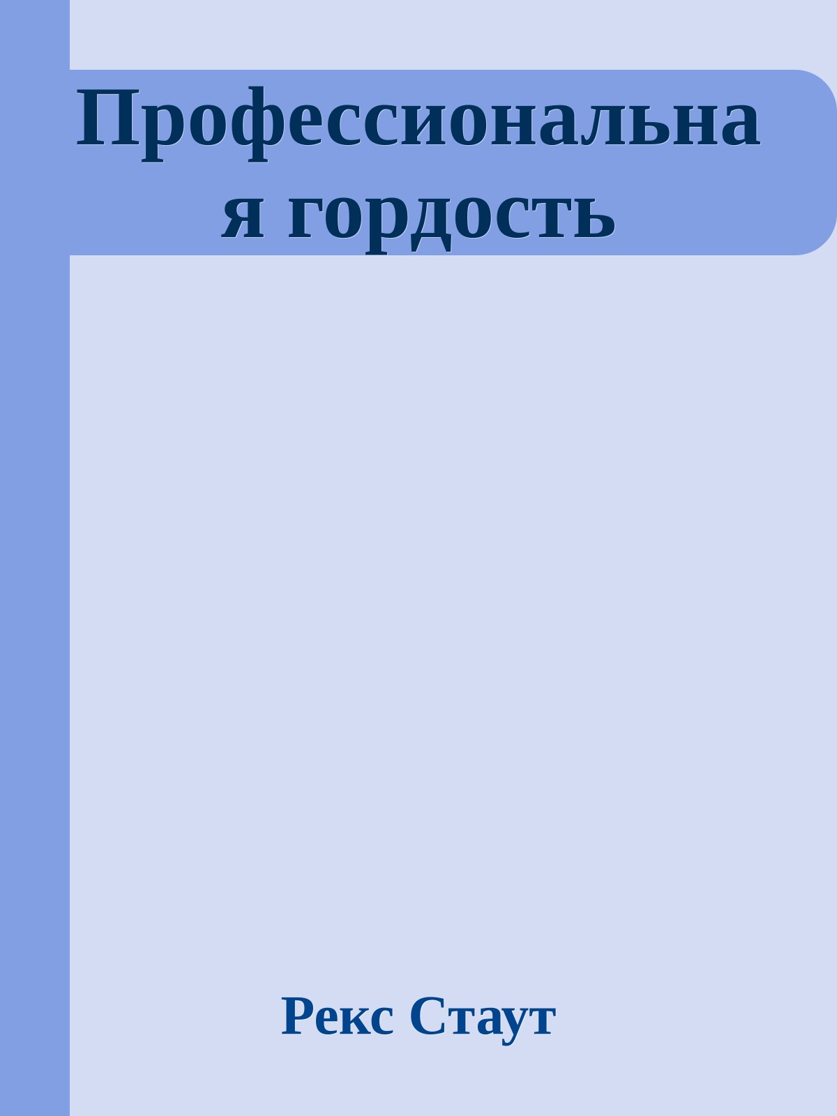 Профессиональная гордость