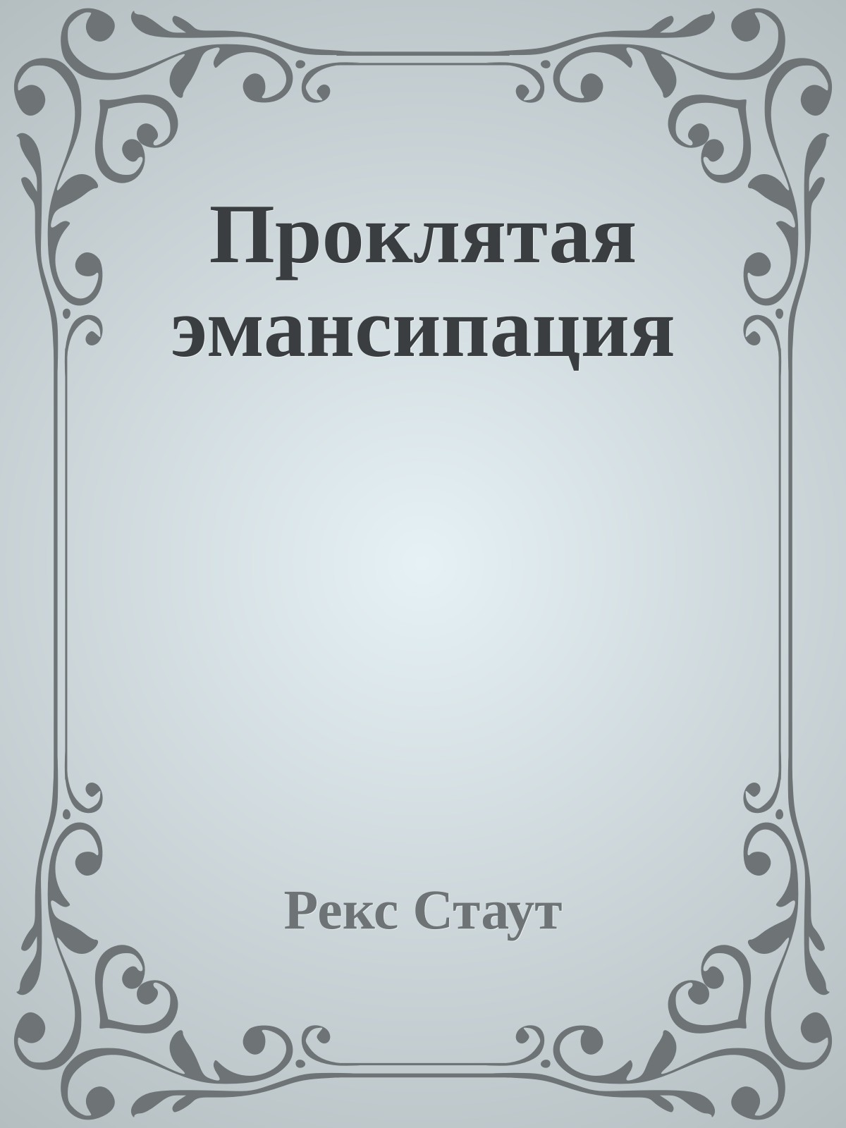 Проклятая эмансипация