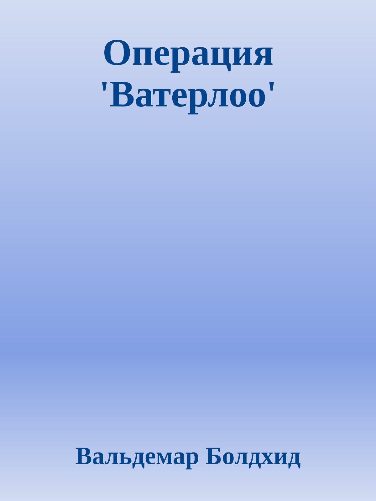 Операция 'Ватерлоо'