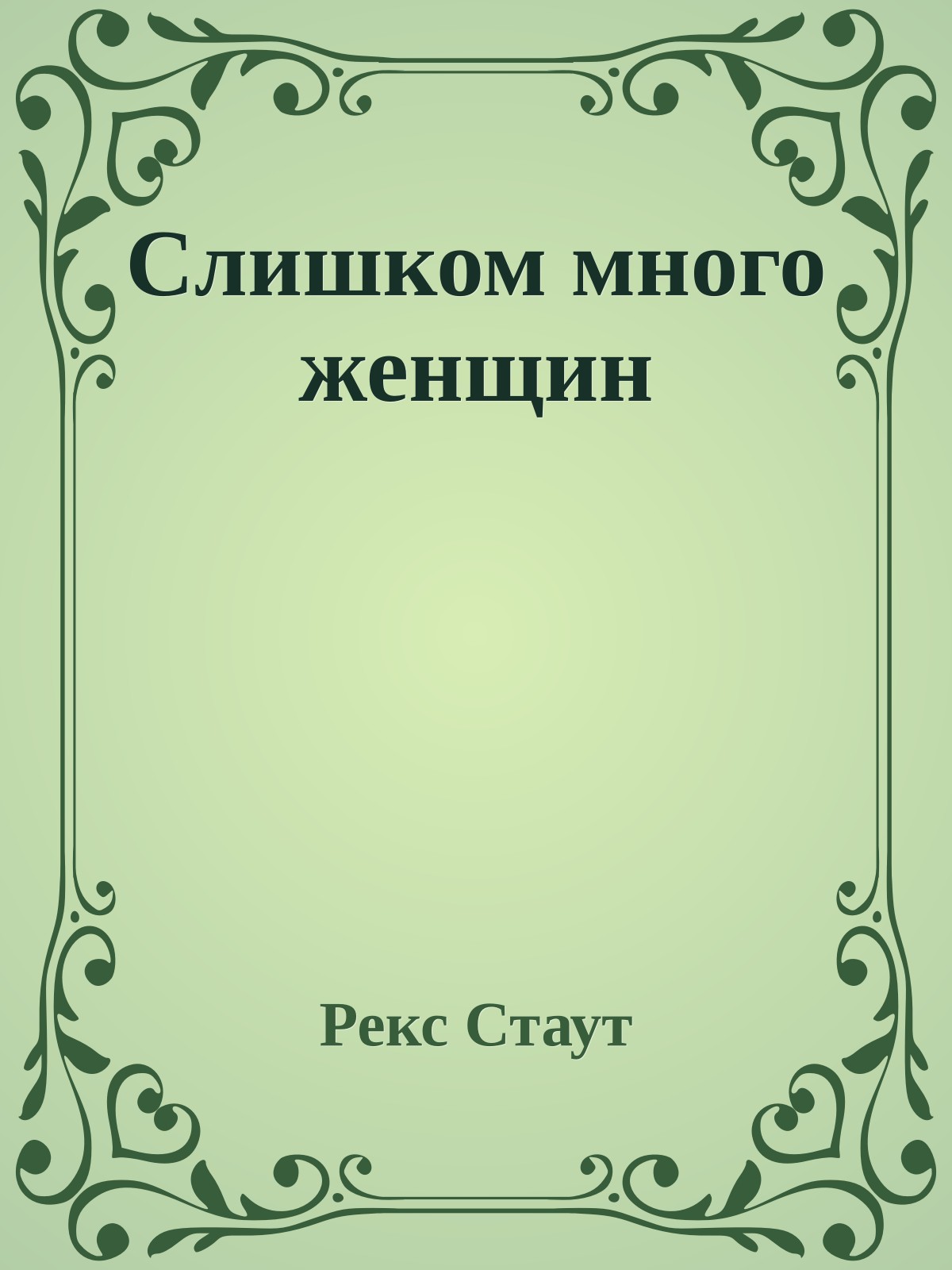 Слишком много женщин