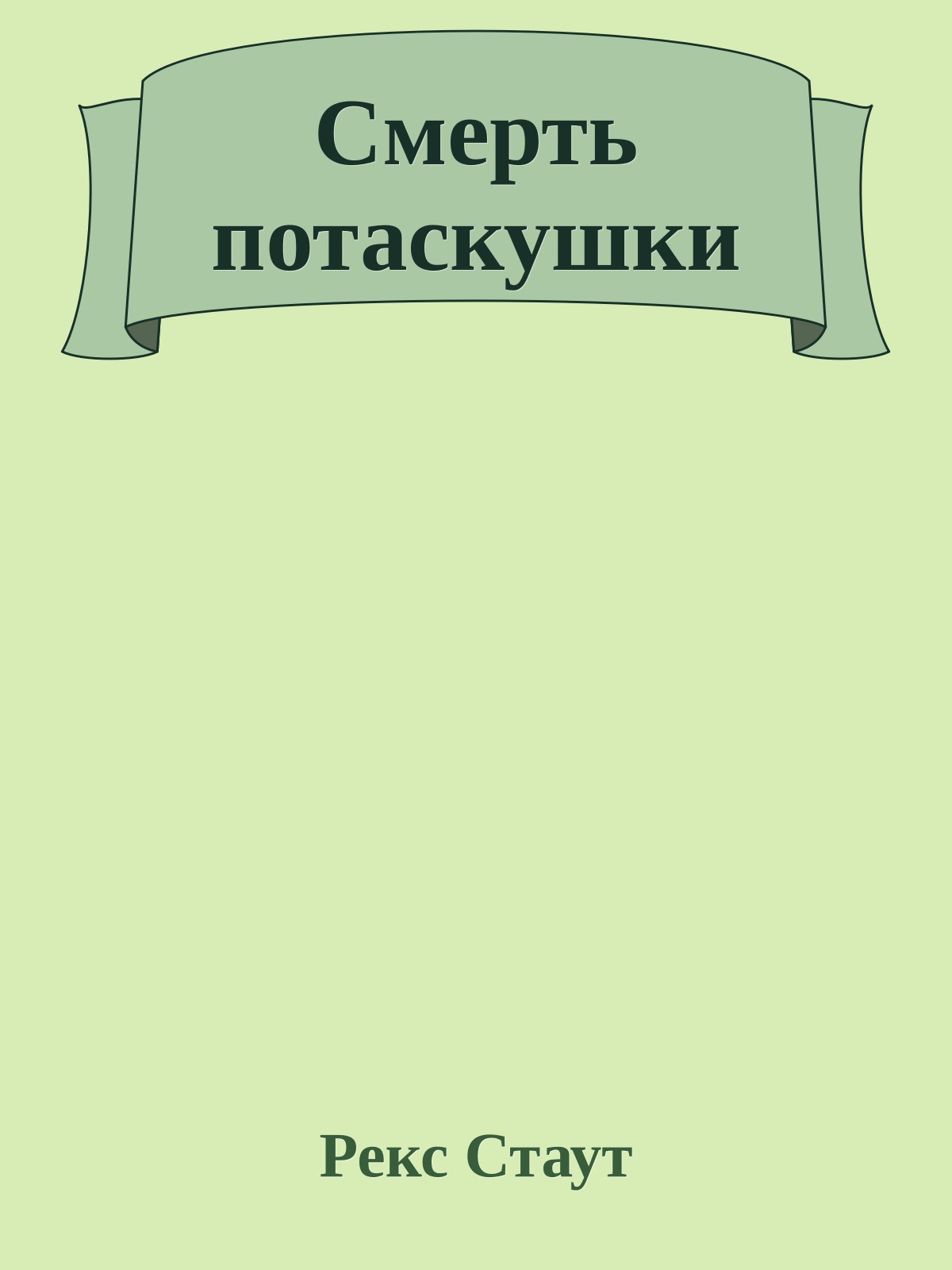 Смерть потаскушки