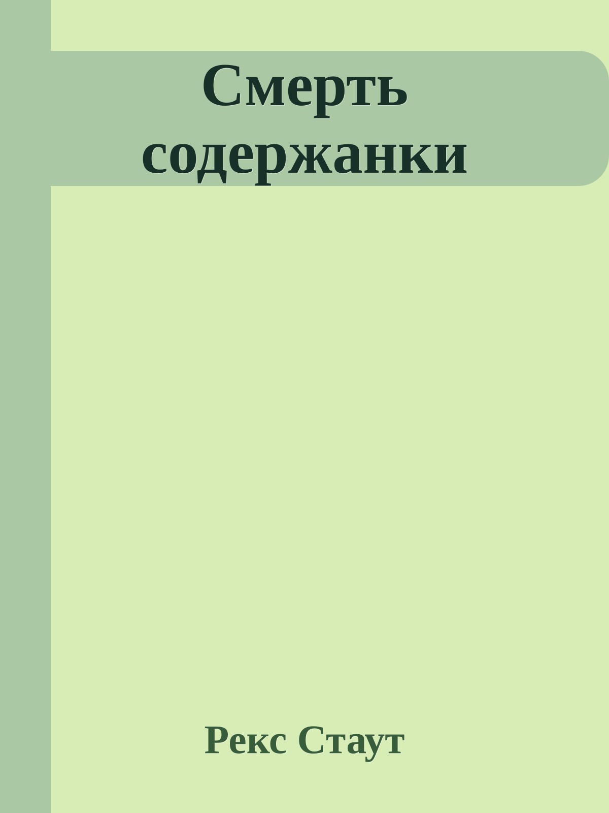 Смерть содержанки