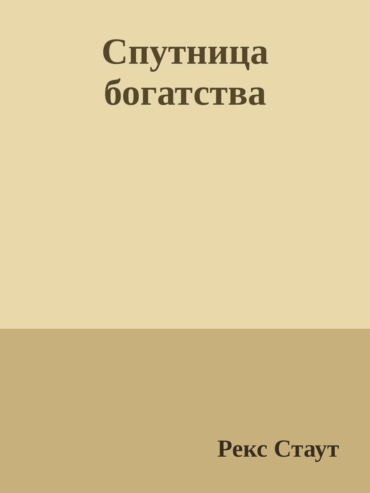 Спутница богатства