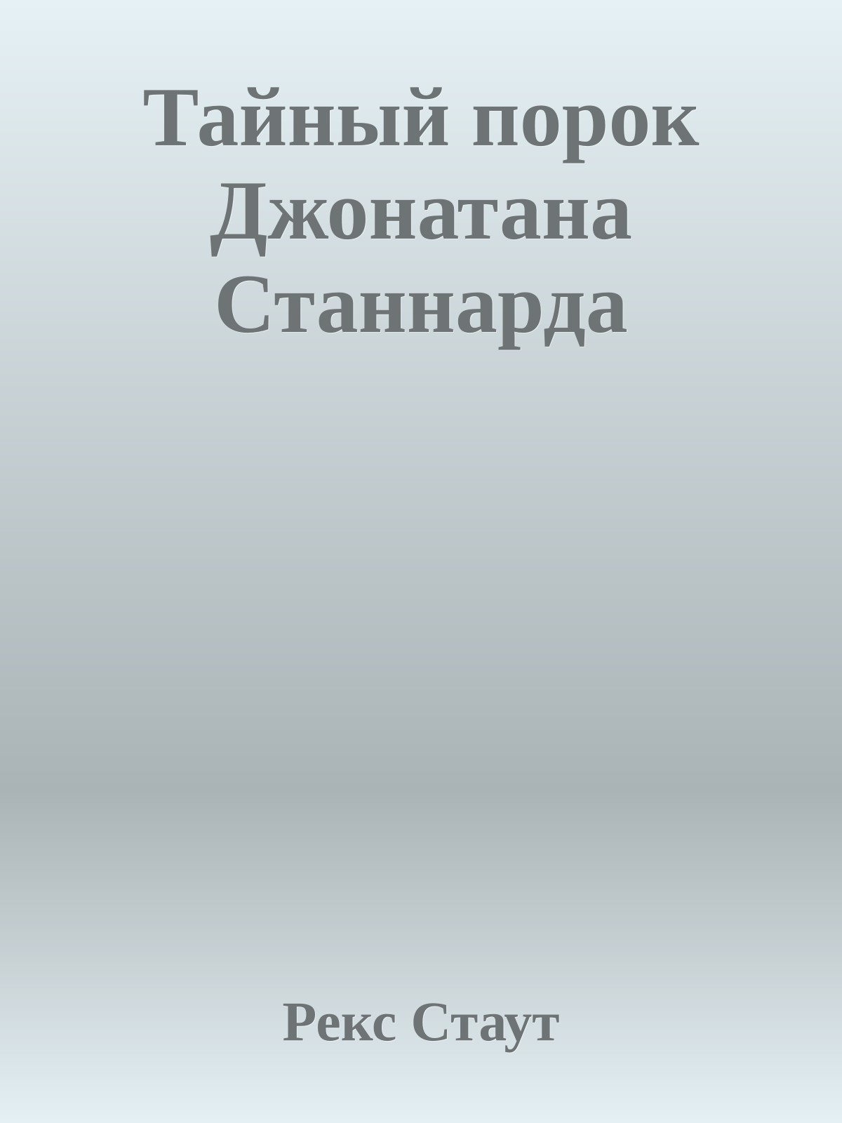 Тайный порок Джонатана Станнарда