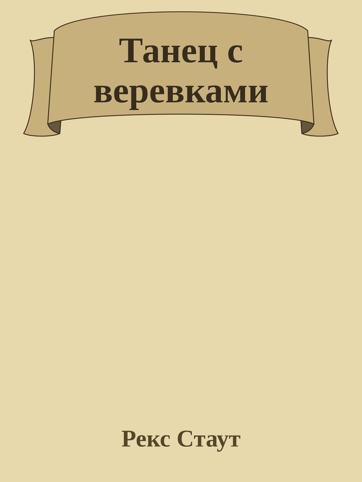 Танец с веревками