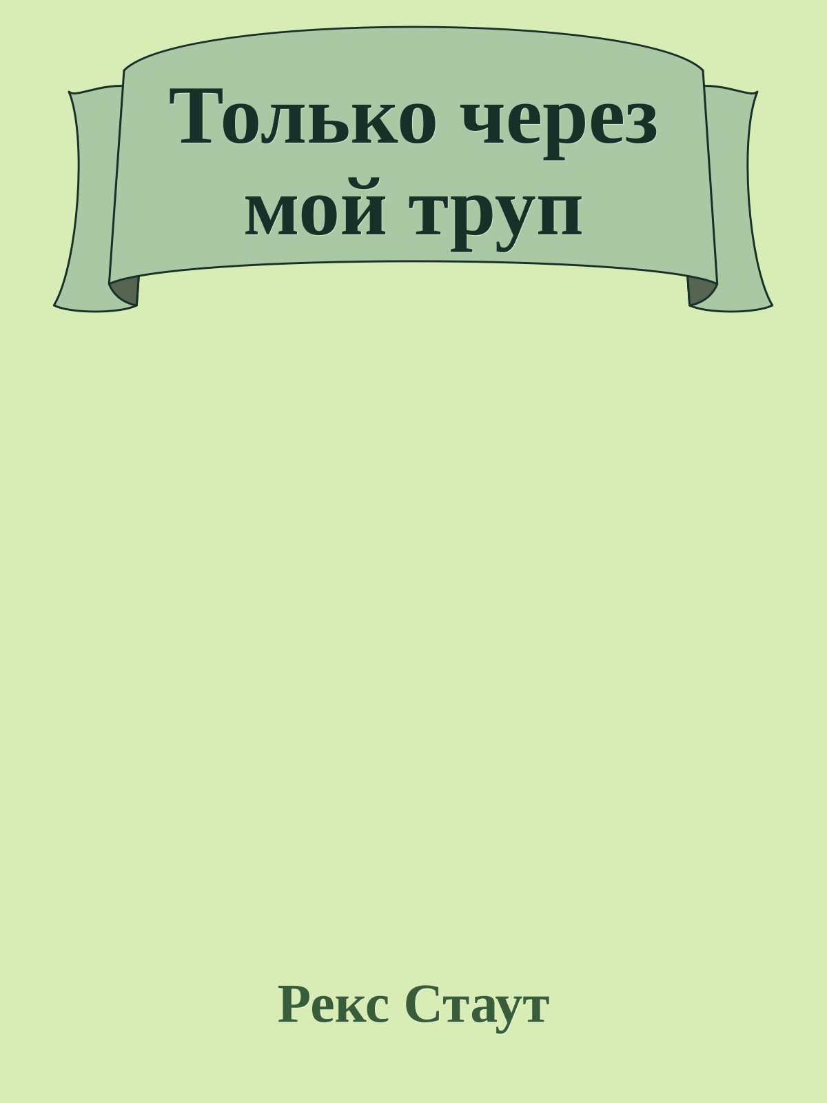 Только через мой труп