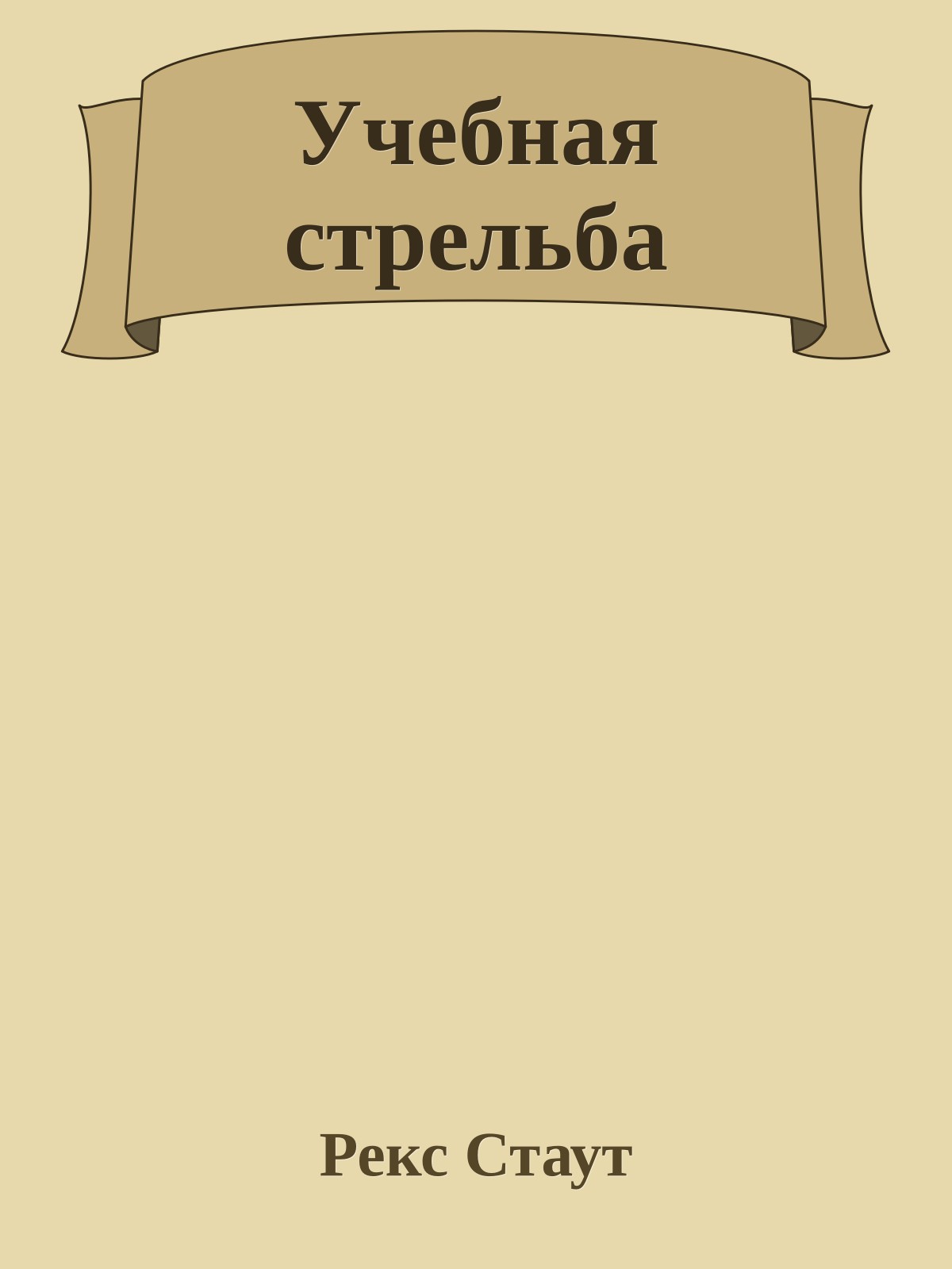 Учебная стрельба