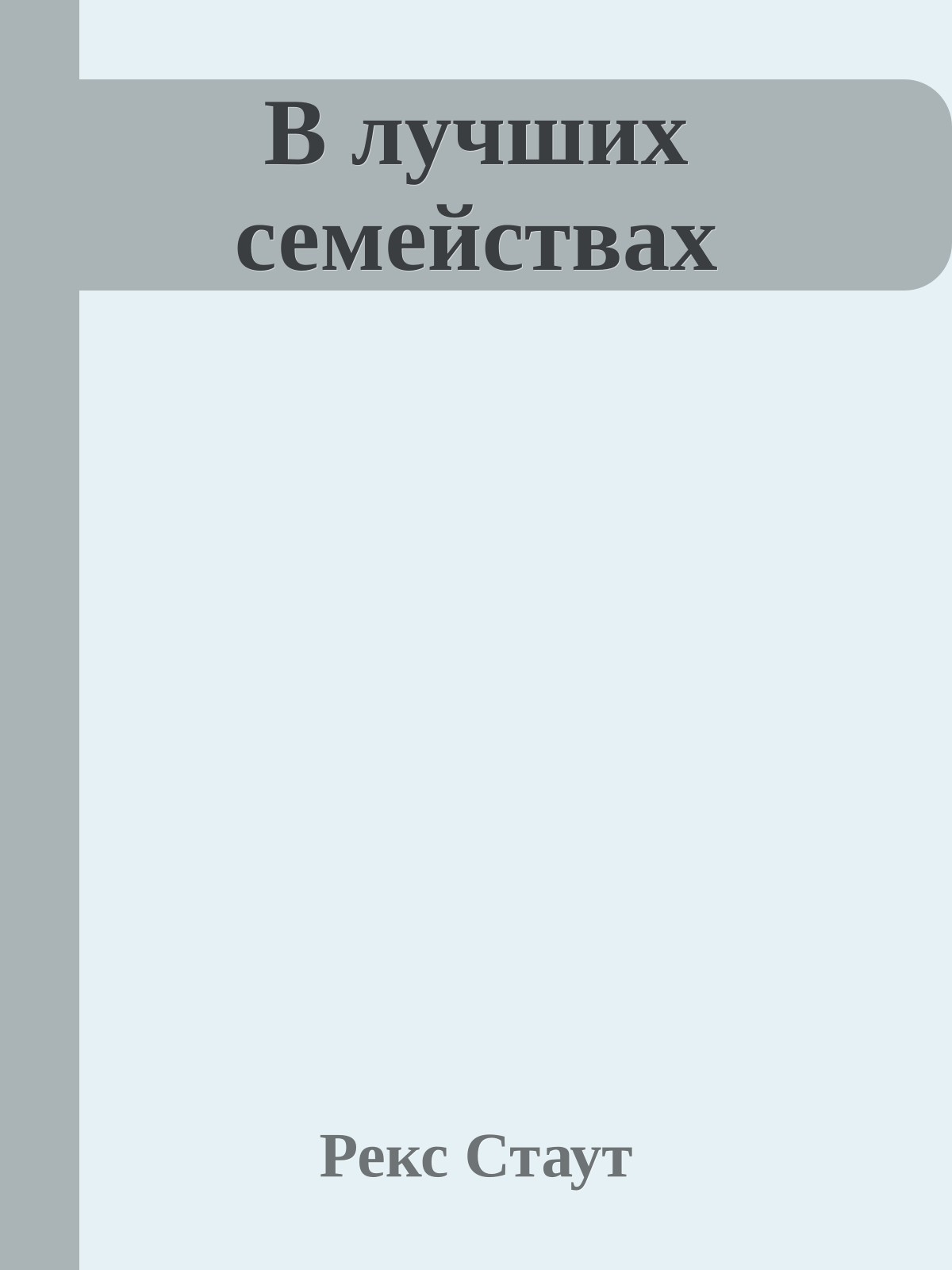 В лучших семействах