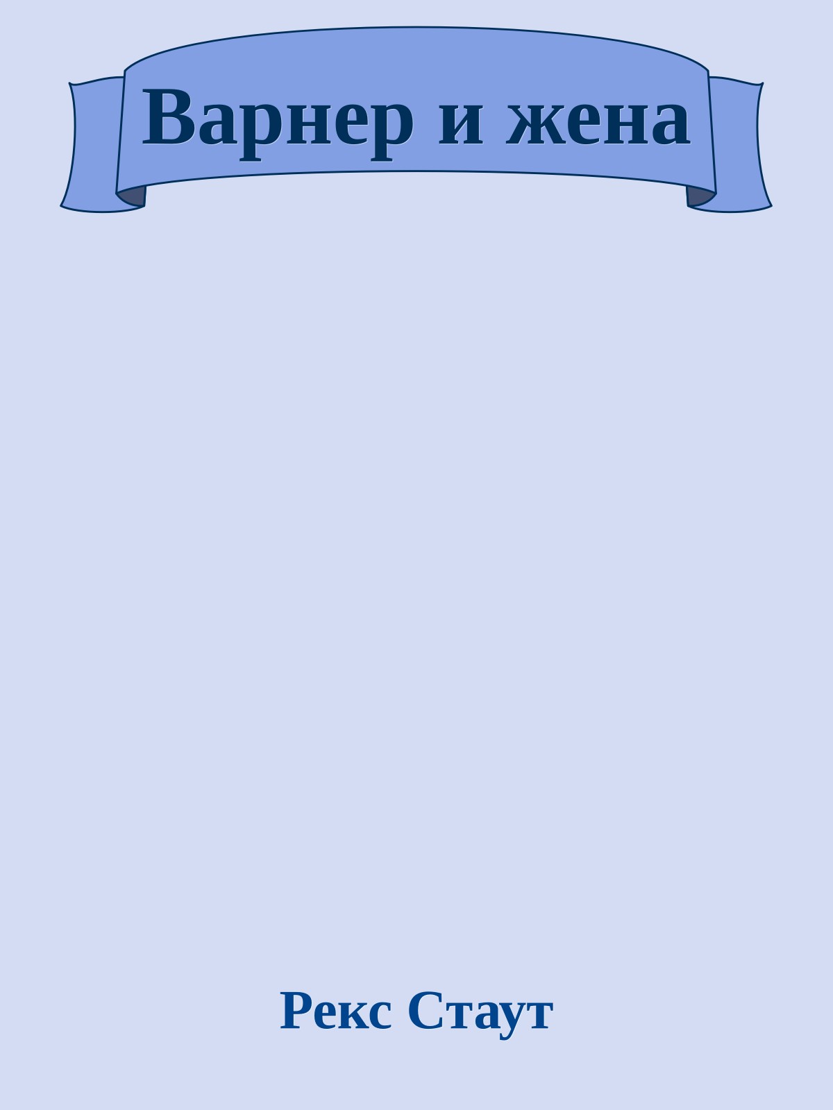 Варнер и жена