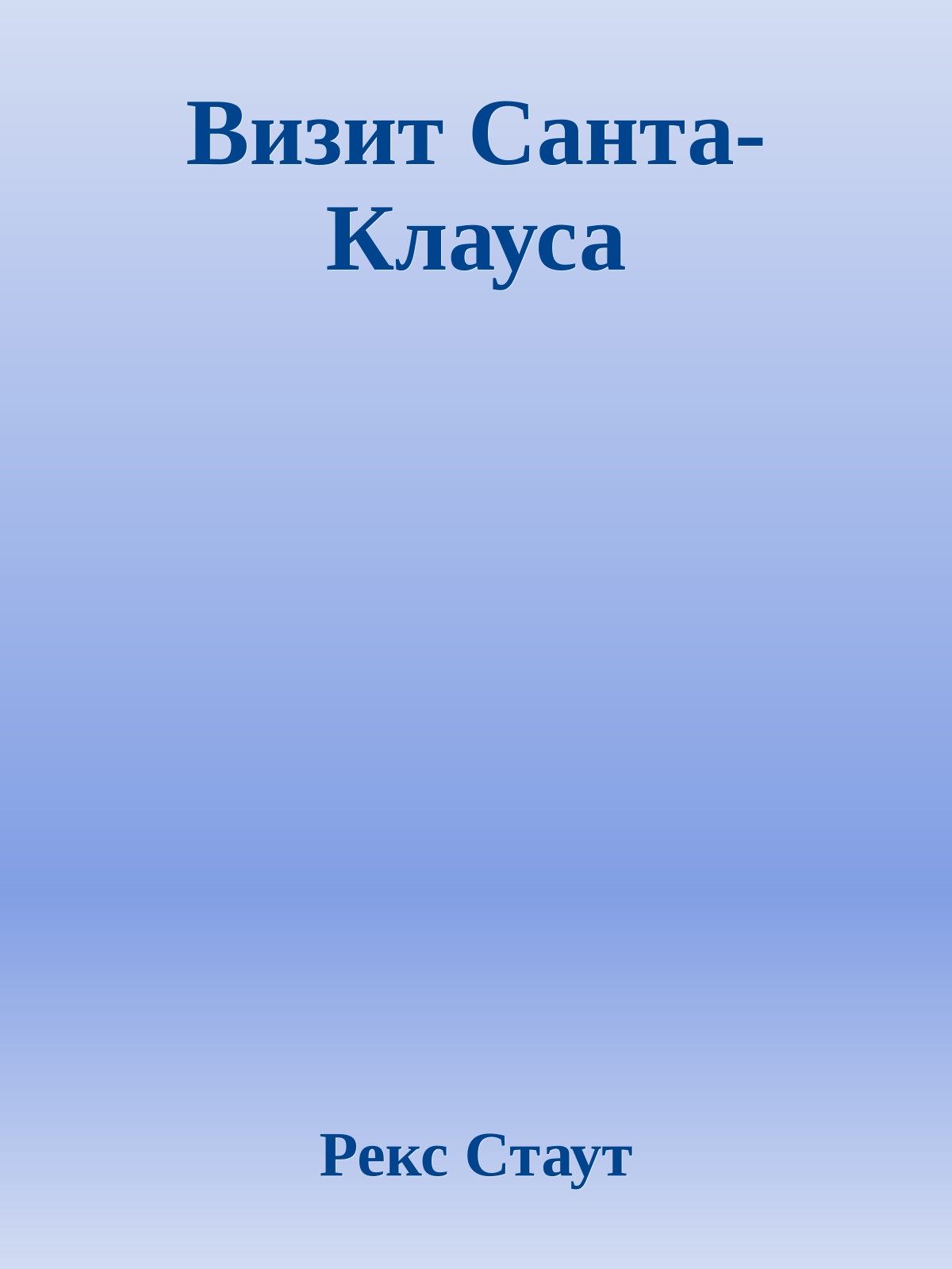Визит Санта-Клауса
