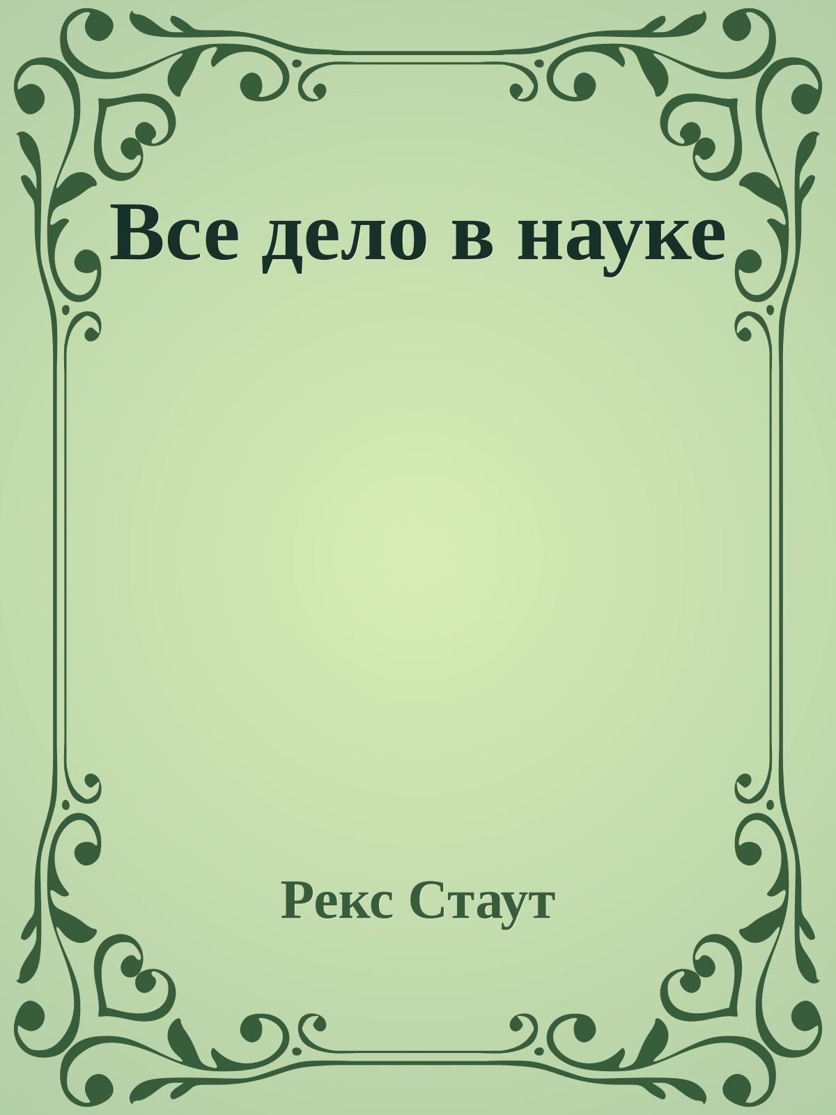 Все дело в науке