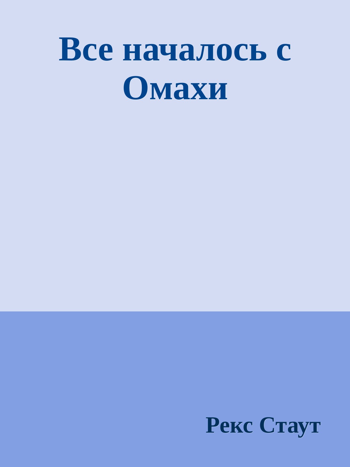 Все началось с Омахи