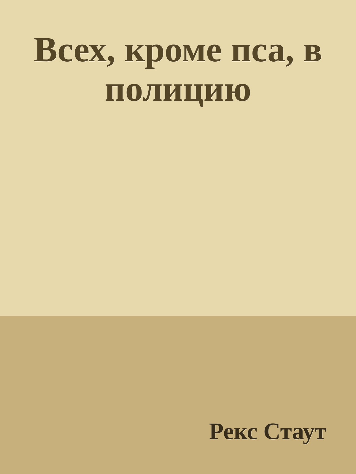 Всех, кроме пса, в полицию