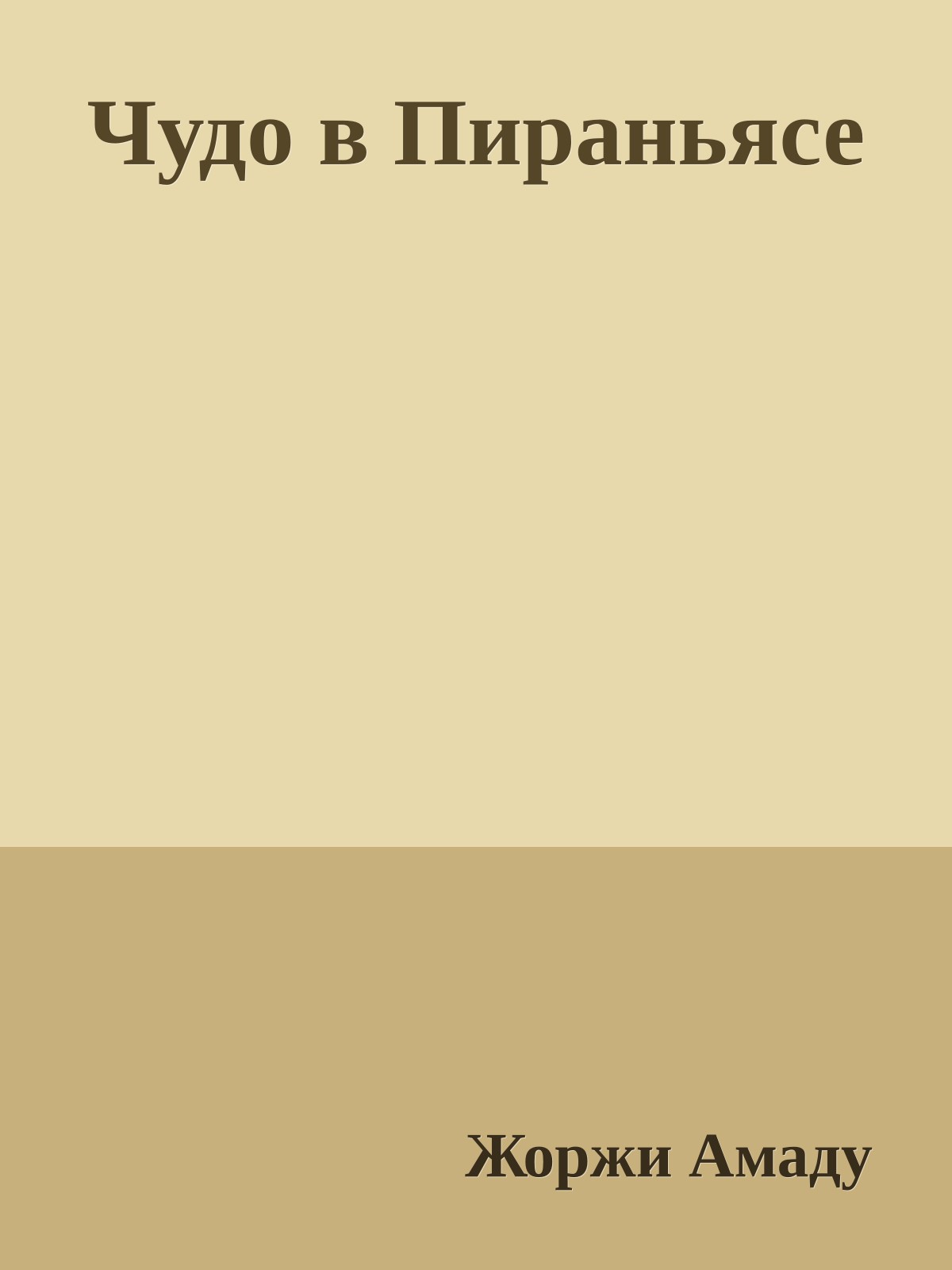 Чудо в Пираньясе