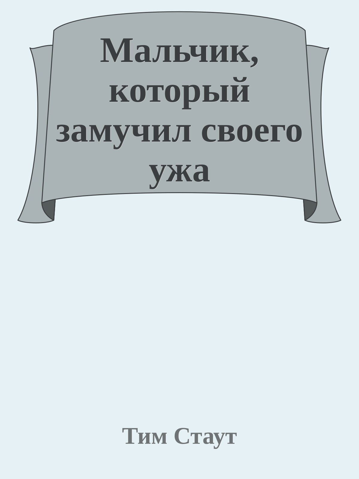 Мальчик, который замучил своего ужа