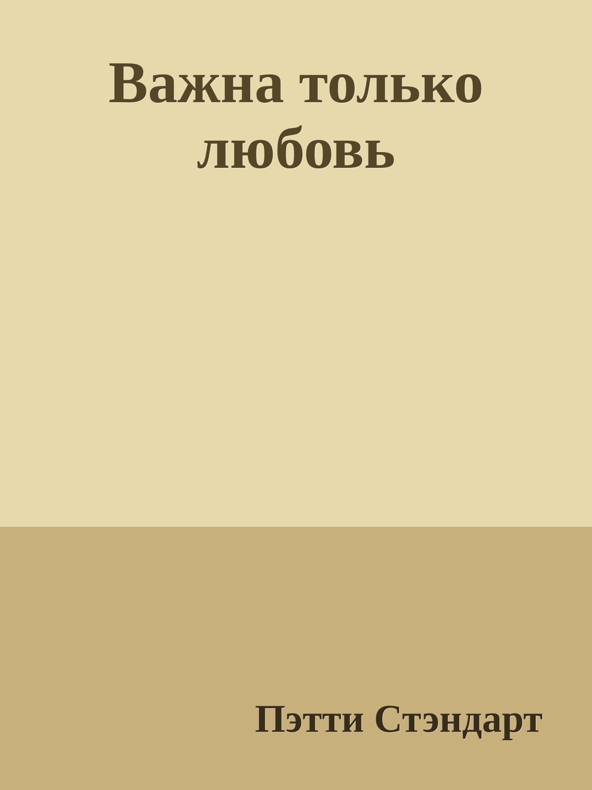 Важна только любовь