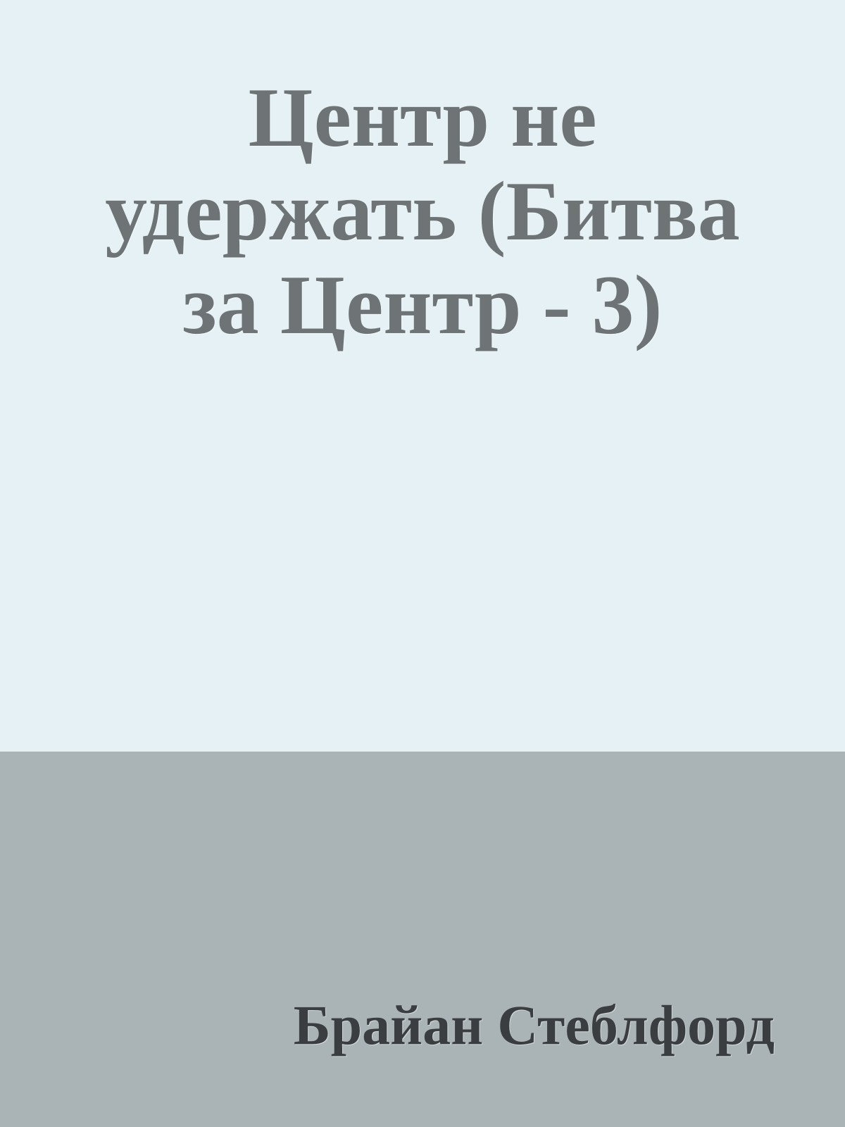 Центр не удержать (Битва за Центр - 3)