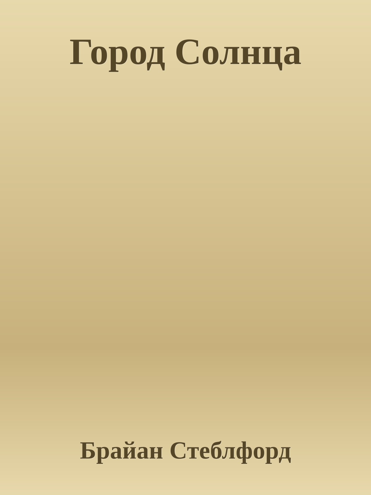 Город Солнца