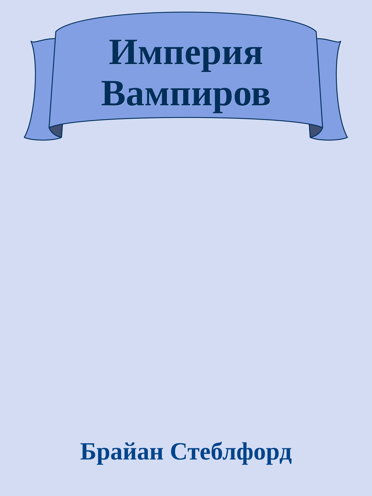 Империя Вампиров